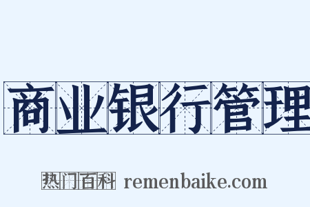 商业银行管理是什么意思的图片
